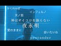 【マッシュアップ】「夜永唄」歌ってたら色んな歌が参戦してきた。