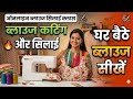 Blouse ki silai karna | Blouse silne ka tarika