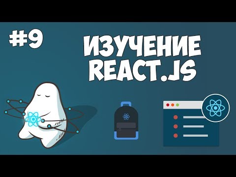 Курс по React
