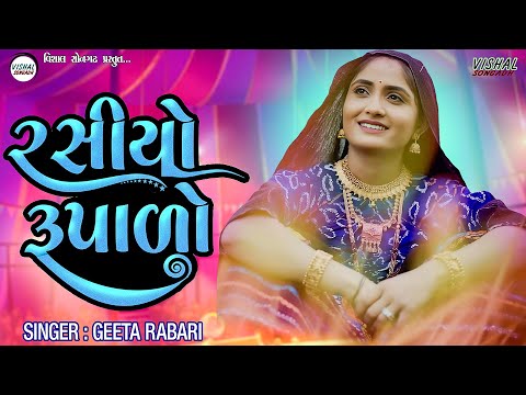 Rasiyo Rupalo - Geeta Rabari - Latest Gujarati Song 2022