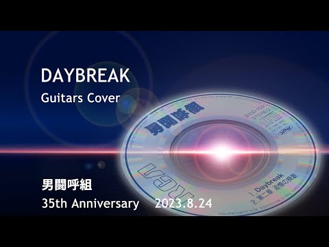 DAYBREAK - 男闘呼組 / Guitars Cover (Collaborated)