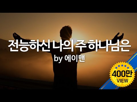 전능하신 나의 주 하나님은  by 에이멘   The Almighty God with His power  by Amen  (English Subtitles)