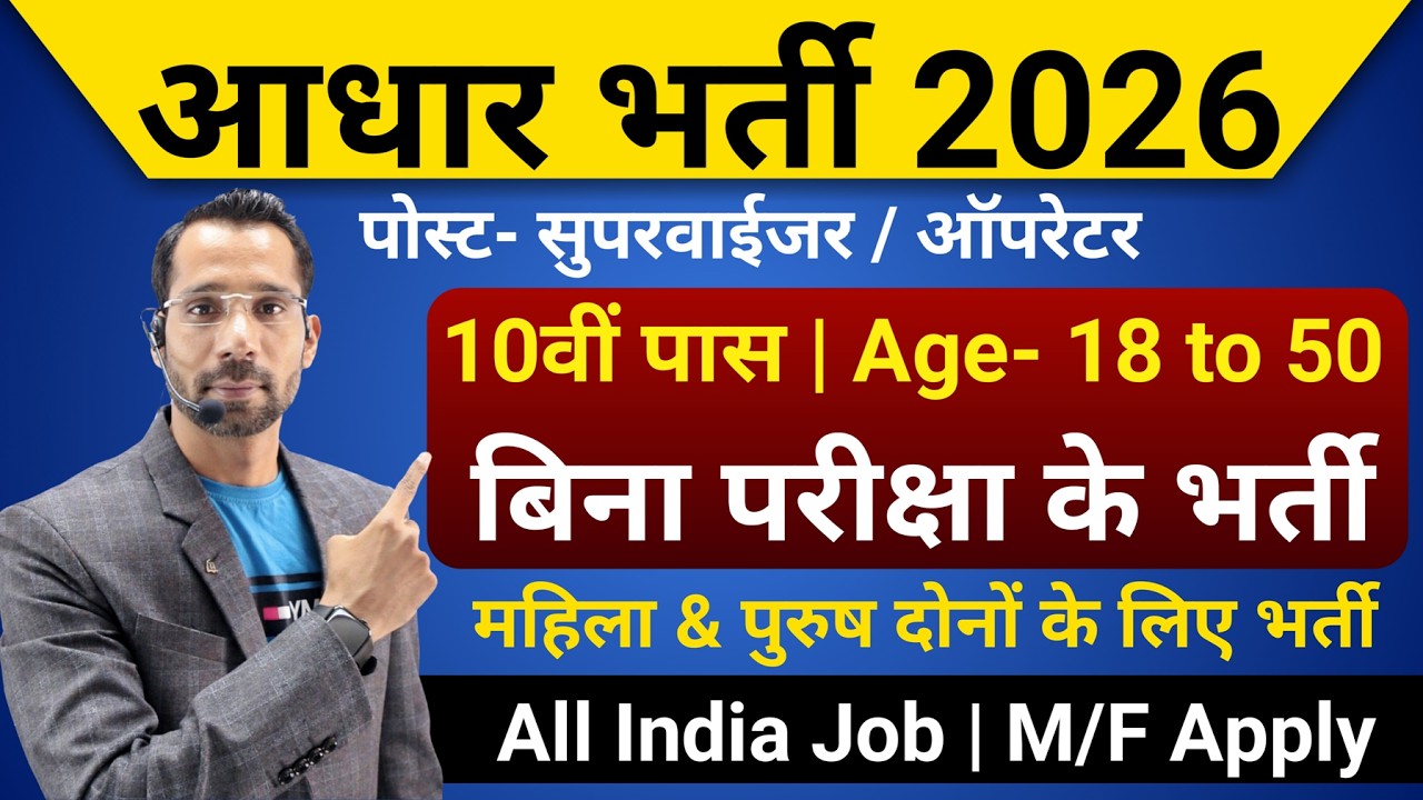 Aadhar Supervisor Vacancy 2026 | Aadhar Operator Vacancy 2026 | आधार विभाग भर्ती 2026 | New Vacancy