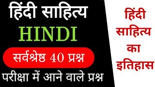 रट लो - हिंदी साहित्य के 40 ऐसे प्रश्न जो बार-बार परीक्षा में पूछे जाते है। हिंदी साहित्य।