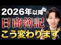 【2026年版】日商簿記の改定を解説します