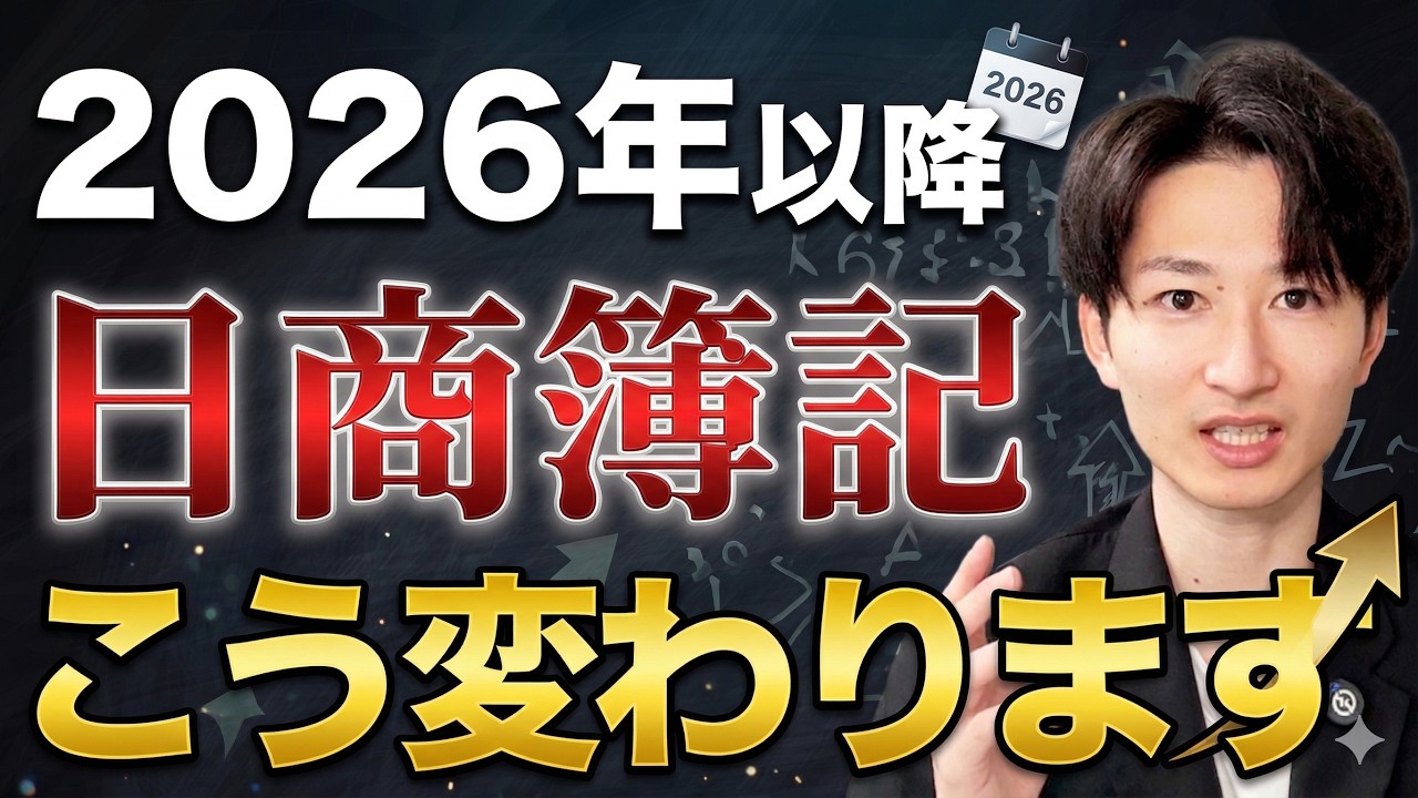 【2026年版】日商簿記の改定を解説します