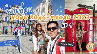 พาเที่ยว ฮ่องกง-มาเก๊า 2023 EP1 เที่ยวมาเก๊าแบบ One Day Trip 🇲🇴