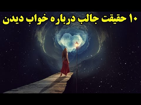 تصویری: چرا کارت ها در خواب می بینند