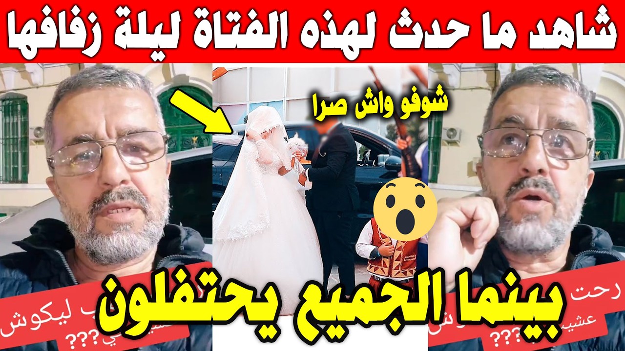 الجزائر 😨😨 شاهد ما حدث لهذه العروسة ليلة عرسها من سيدى بلعباس الى سطيف