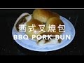 {ENG SUB} ★ 湯種法, 叉燒餐包 一 詳細做法 ★| Char Siu BBQ Pork Bun