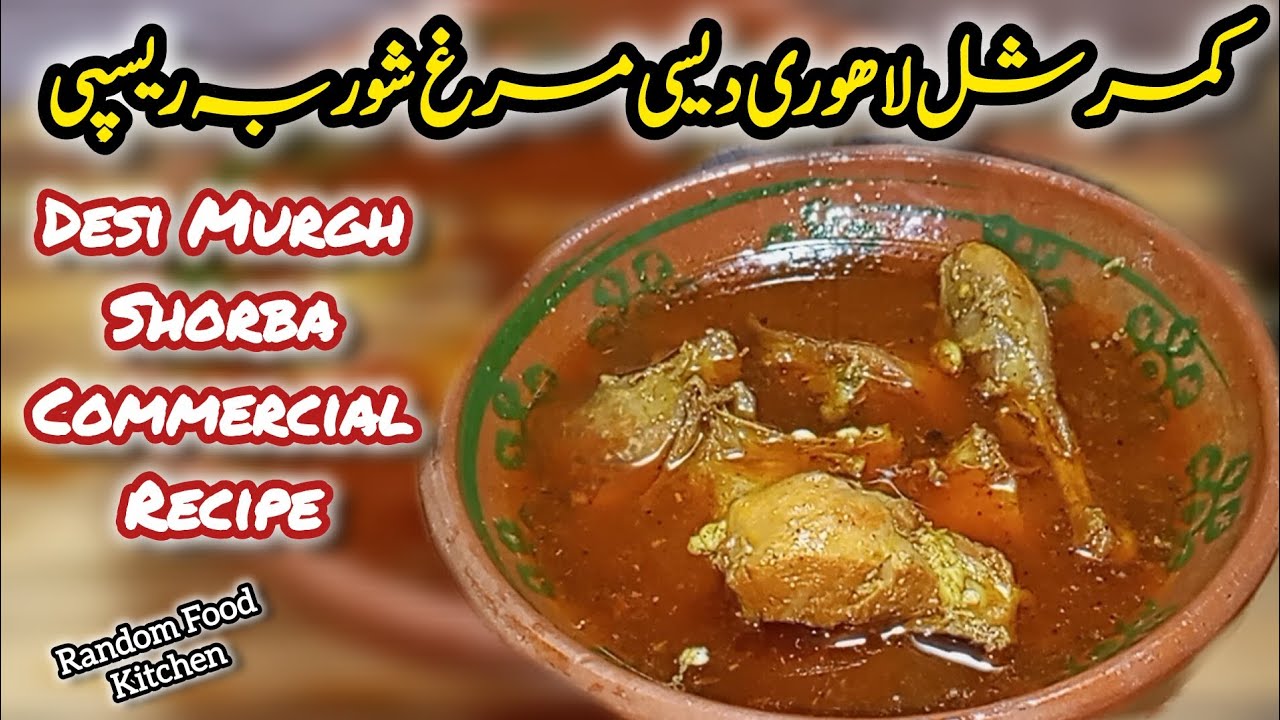 🔥 Commercial Lahori Desi Murgh Shorba Recipe| Random Food Kitchen | کمرشل لاہوری دیسی مرغ شوربہ