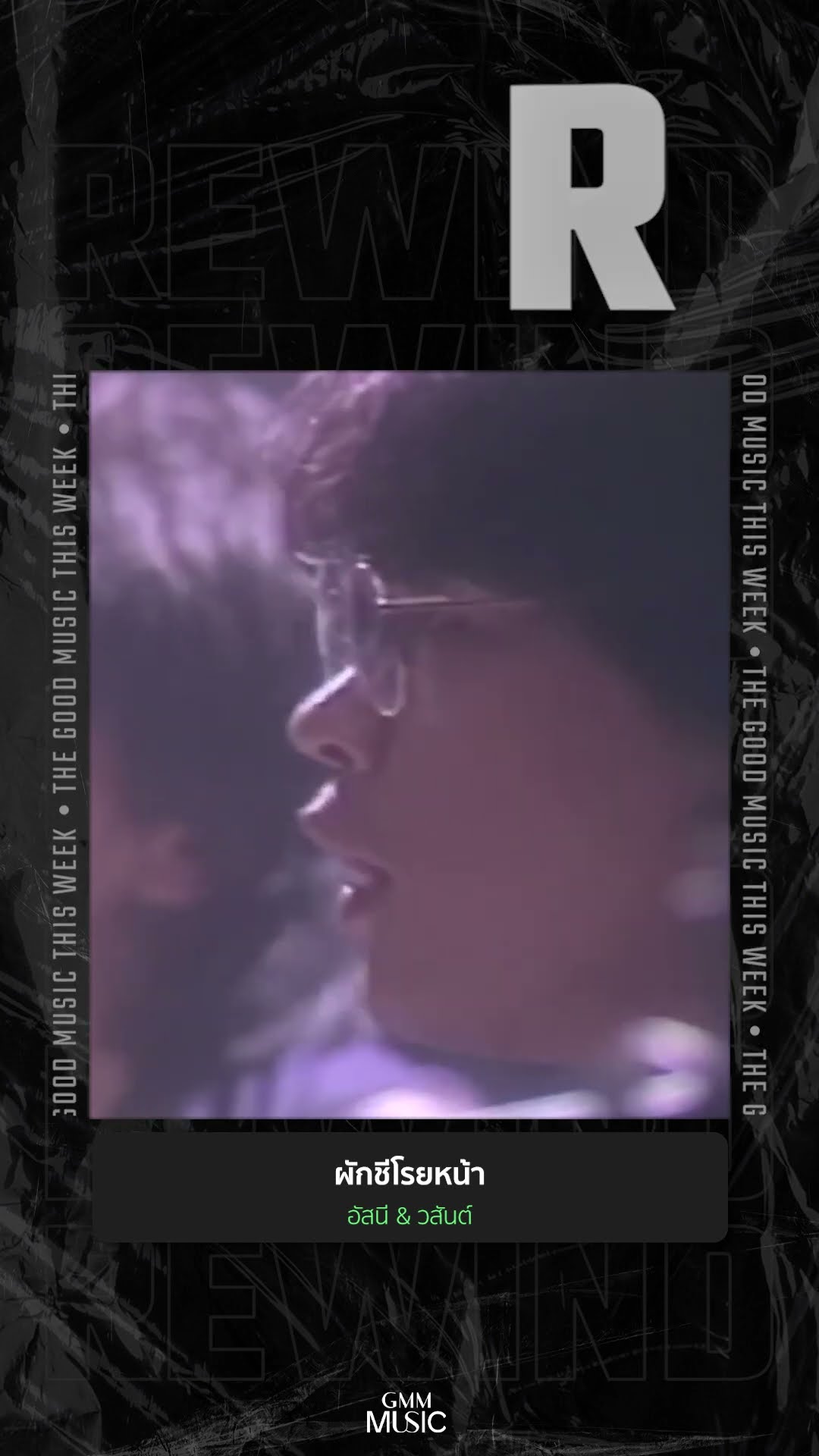 #Rewindเพลงฮิตที่คิดถึง #ผักชีโรยหน้า #อัสนี #วสันต์ #GMMMusic #เพลงไทย