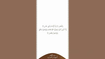 تلاوة في دقيقة سورة العصر الشيخ ياسر الدوسري