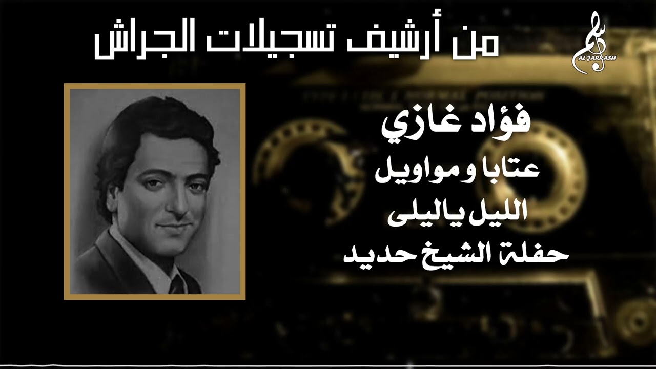 فؤاد غازي - عتابا ومواويل - الليل يا ليلى - حفلة الشيخ حديد