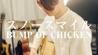 スノースマイル / BUMP OF CHICKEN【ギター弾き語りCover】 - YouTube