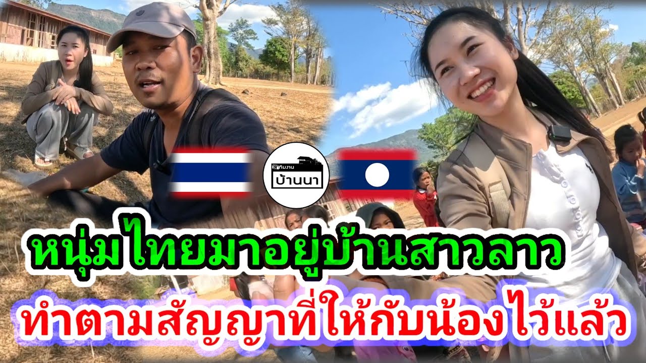 #น้องติน่า #สาวลาว คนไทยทำตามสัญญาที่ให้กับน้องแล้ววันนี้ว่าจะมาหา​แบบเต็มใจและบริสุทธิ์​ใจที่สุด