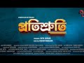 Protishruti teaser  releasing soon  new assamese film 2024