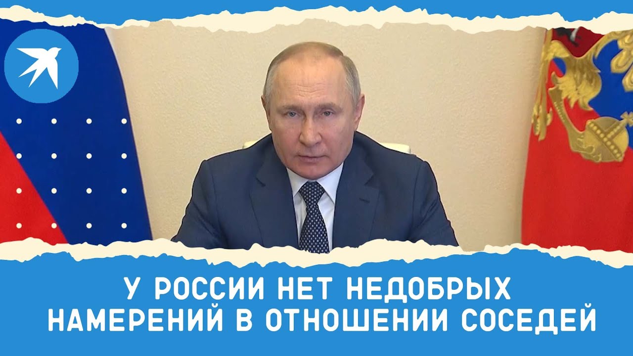 Путин: У России нет недобрых намерений в отношении соседей