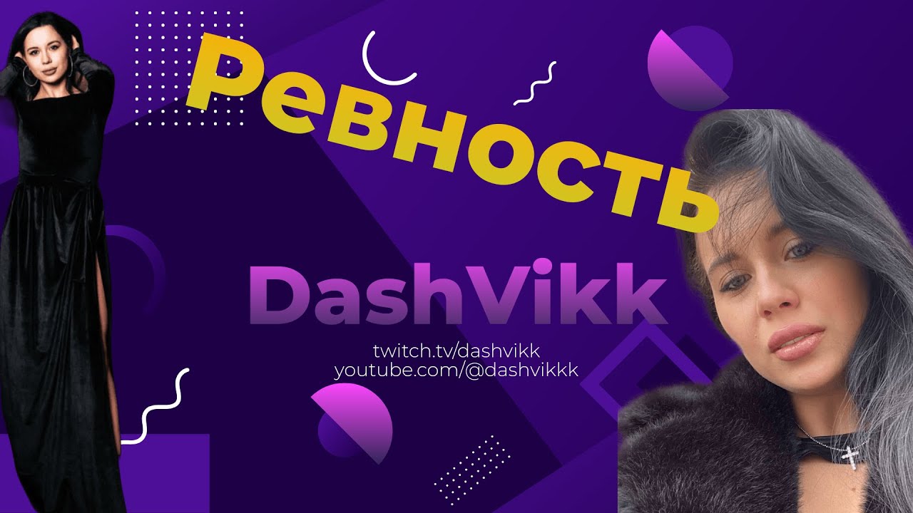 Ревность / знакомства и отношения !тг !донат - YouTube