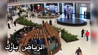 جولة فى مول الرياض بارك Vlog 1