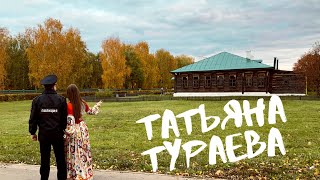 Татьяна Тураева - НОВЫЙ КЛИП