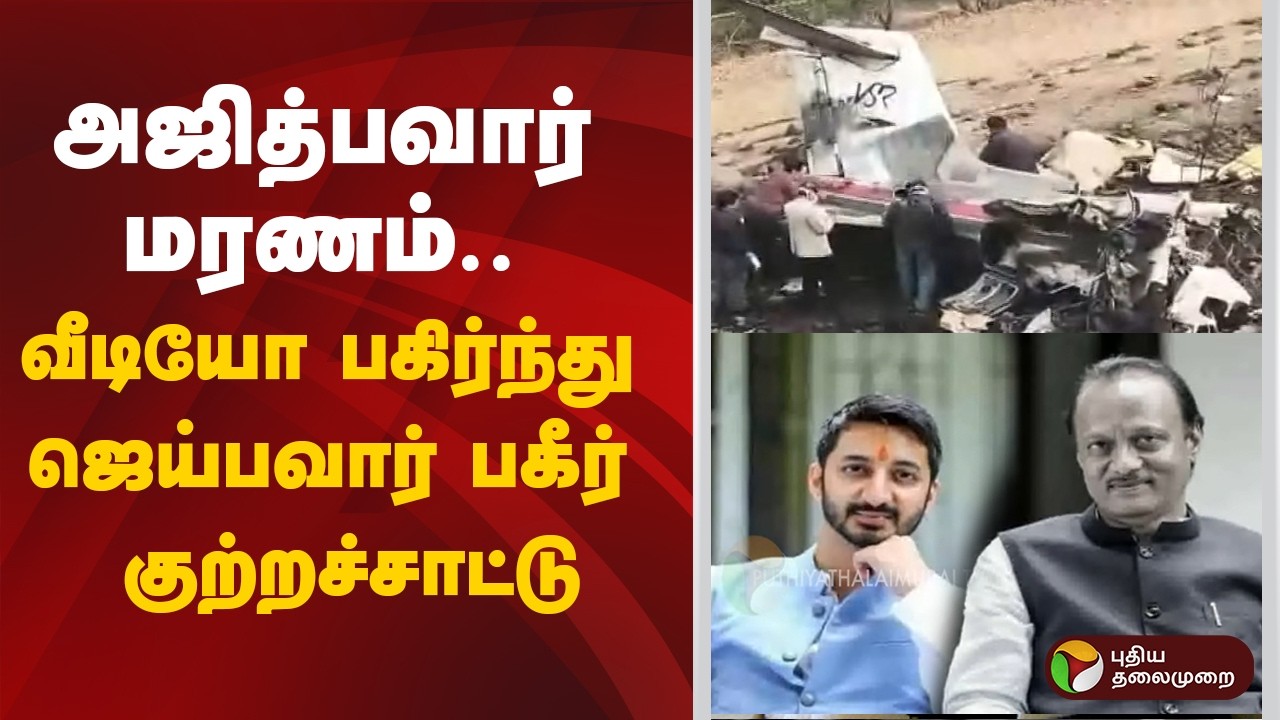 SPEED NEWS || அஜித்பவார் மரணம்.. வீடியோ பகிர்ந்து ஜெய்பவார் பகீர் குற்றச்சாட்டு