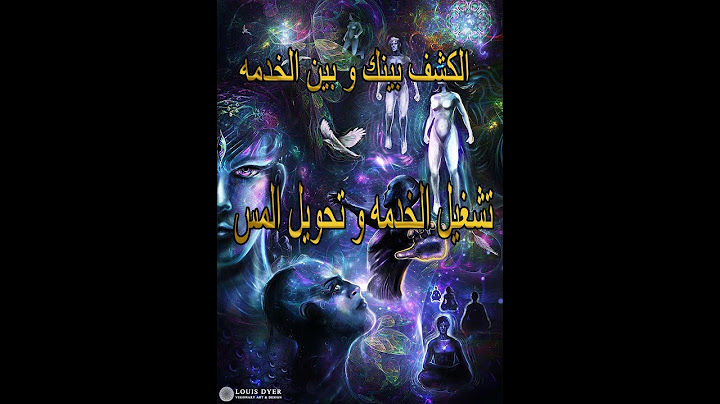 طريقه الكشف بينك و بين الروحانيات و تحويل المس خدمه