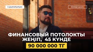 ФИНАНСОВЫЙ ПОТОЛОК: ҚАЗІР ТАУЫП ЖҮРГЕН ТАБЫСЫҢДЫ ӨСІРУГЕ НЕ КЕДЕРГІ? | КӘСІПКЕРГЕ РАЗБОР