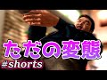 爆笑 天啓 クセの強いストーカー【龍が如く5】#shorts