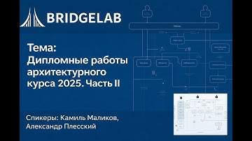 Камиль Маликов, Александр Плесский – Дипломные работы Архитектурного курса 2025