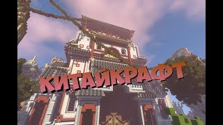 КИТАЙСКАЯ АРХИТЕКТУРА В МАЙНКРАФТ (Minecraft Mods #25)
