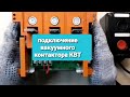 ВАЖНО ! Как подключить вакуумный контактор КВТ.