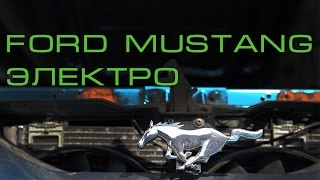 ЭЛЕКТРО MUSTANG от ELMOB Переоборудование Тюнинг авто в Электромобиль своими руками