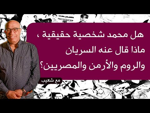 253 النبي محمد ماذا قالت عنه المصادر التاريخية عند الروم والسريان والمصريين سعيدشعيب