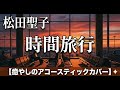 【歌詞付】時間旅行 / 松田聖子 - 1986年の西海岸、あの人への最後の手紙? (Seiko Matsuda Cover)