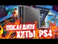 ПОСЛЕДНИЕ ИГРЫ PS4 [2021 - 2022]