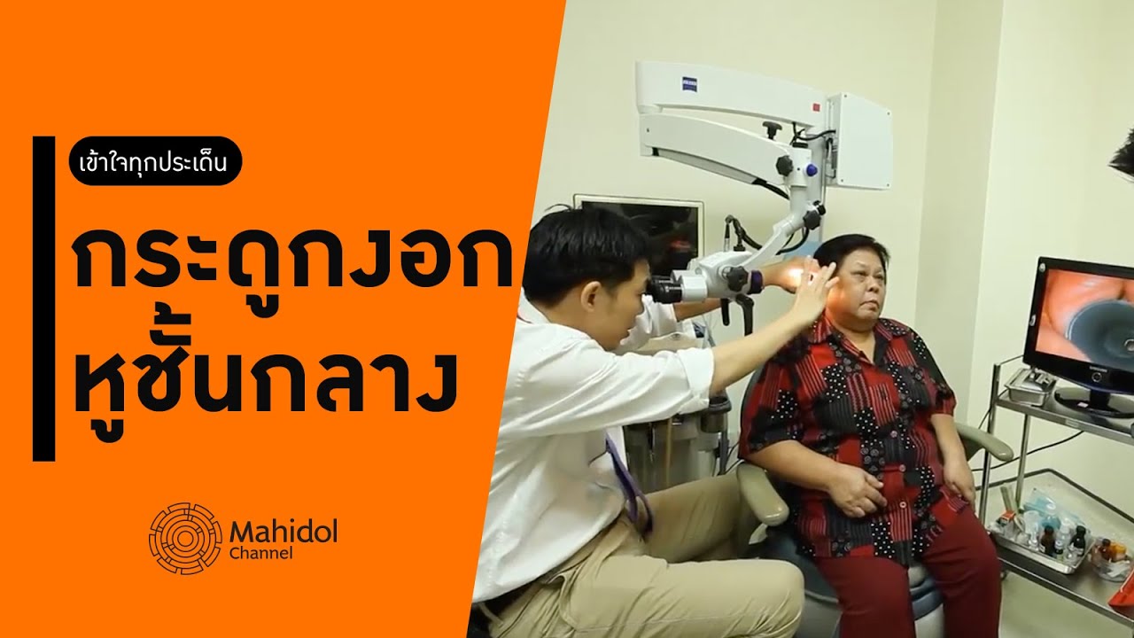 กระดูกงอกหูชั้นกลาง หูอื้อ หูตึง อาจเกิดจากสิ่งนี้ [หาหมอ by Mahidol Channel]
