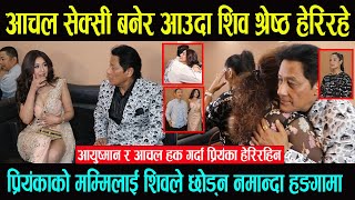 Aanchal Sharma सेक्सी बनेर आउँदा Shiva Shrestha हेरिरहे || आयुष्मान र आचल हक गर्दा प्रियंका जेलस -