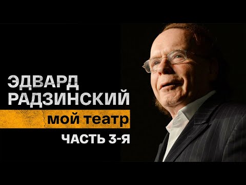 Мой театр. Эдвард Радзинский. Часть 3-я. Документальный фильм @Телеканал Культура