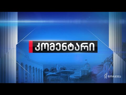 კომენტარი სოფო ზურაბიანთან ერთად — 11 ივლისი