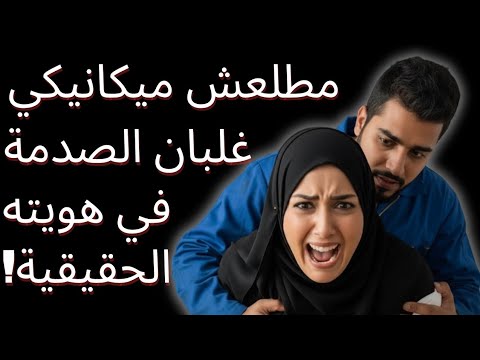 أنا سيدة أعمال غنية وعندي 35 سنة حبيت ميكانيكي أصغر مني ب 11 سنة واللي حصل قلب حياتي