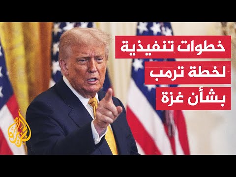 الجزيرة تحصل على وثيقة بالخطوات التنفيذية لخطة ترمب لوقف الحرب في غزة.. ما التفاصيل؟
