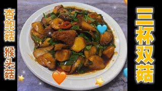 🥗素食Vegan ⟪三杯双菇⟫ #纯素料理  #家常菜 #猴头菇 #杏鲍菇 #vegan recipe