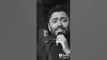 ارجعلي انا قلبي معاك تامر حسني 