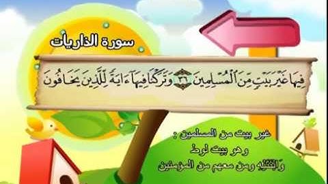 المصحف المعلم سورة الذاريات الشيخ محمد صديق المنشاوى مع الأطفال