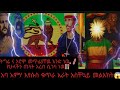 አባ አምሃ እየሱስ አስቾኳይ መልእክት ደረሰ ደረሰ ደረሠ በቃ አለቀ ቶ ቶ ቶ የኢትዮጵያ ትንሣኤ