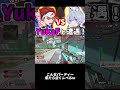 ランクマッチでYukaFと遭遇!あまりの強さに笑うしかない3人w【AlphaAzur/切り抜き】#shorts