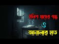 Bhuter Cartoon: ইলিশ মাছের গন্ধ ও জিন আতঙ্ক | Bengali Horror Cartoon Story | Horror Cartoon Bangla