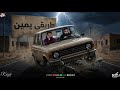 مهرجان طريقي يمين زيزو النوبى حمو صبحى فريق الاحلام ألبوم 012 2026 