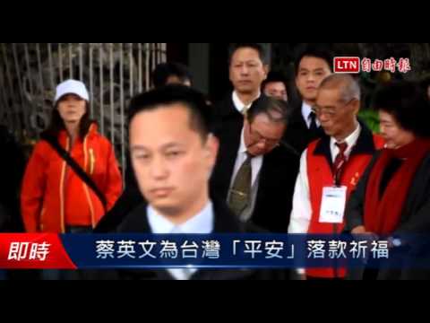 蔡英文為台灣「平安」落款祈福 - 蔡英文為台灣「平安」落款祈福